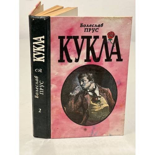 Кукла. В двух томах. Том 2