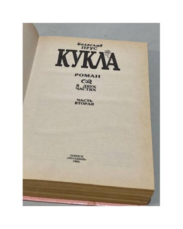 Кукла. В двух томах. Том 2