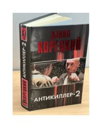 Антикиллер-2