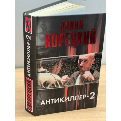 Антикиллер-2