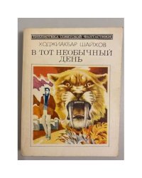 В тот необычный день