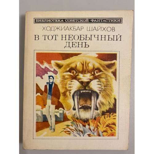 В тот необычный день