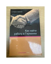 Как найти работу в Германии