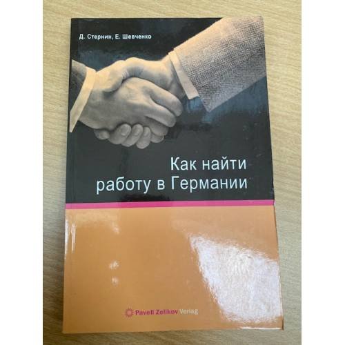 Как найти работу в Германии