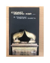 В поисках ковчега Завета.