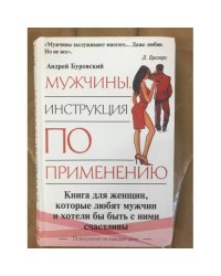 Мужчины. Инструкция по применению