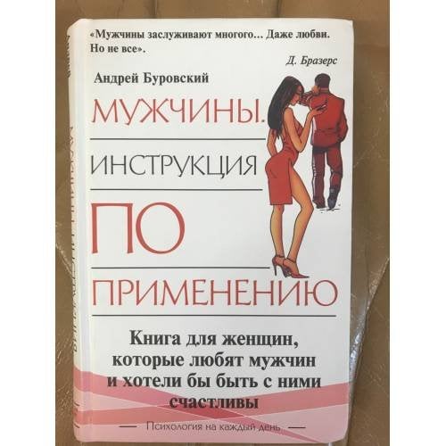 Обложка книги «Мужчины. Инструкция по применению» — Буровский Андрей, ISBN 5986730097