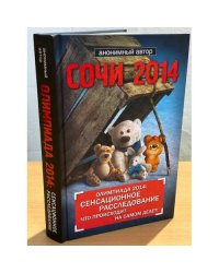 Сочи 2014. Олимпиада 2014. Сенсационное расследование. Что происходит на самом деле?