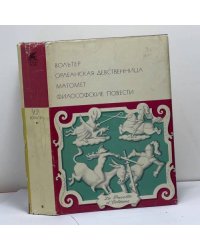 Орлеанская девственница. Магомет. Философские повести