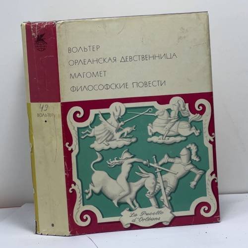 Обложка книги «Орлеанская девственница. Магомет. Философские повести» — Вольтер
