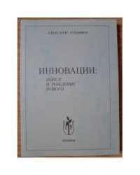 Инновации: поиск и рождение нового