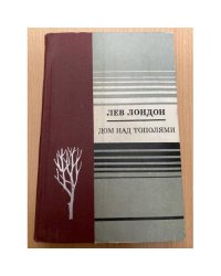 Дом над тополями