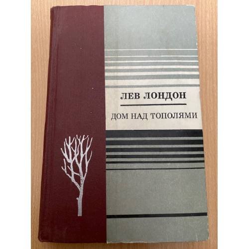 Дом над тополями