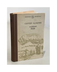 Сергей Залыгин. Соленая падь