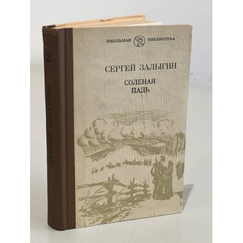 Обложка книги «Сергей Залыгин. Соленая падь» — Залыгин Сергей Павлович