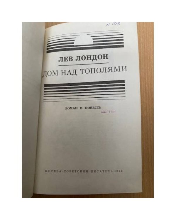 Дом над тополями