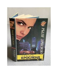 Опасные игры : роман