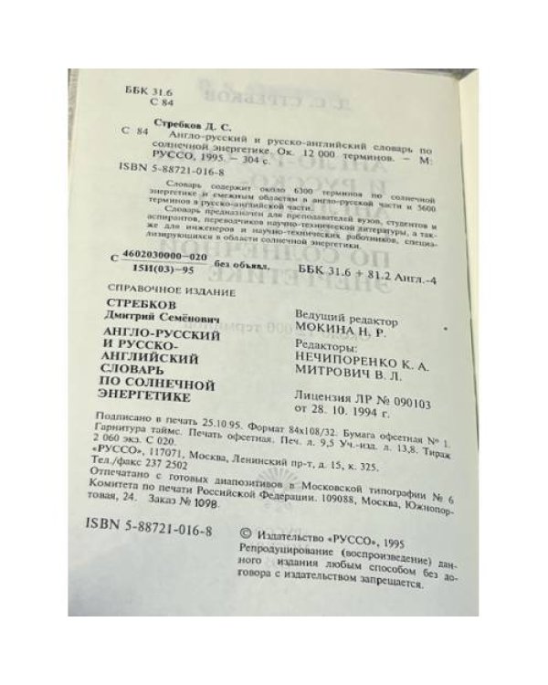 Англо-русский и русско-английский словарь по солнечной энергетике