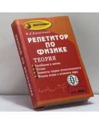 Репетитор по физике. Теория. Колебания и волны. Оптика. Элементы теории относительности. Физика атома и атомного ядра