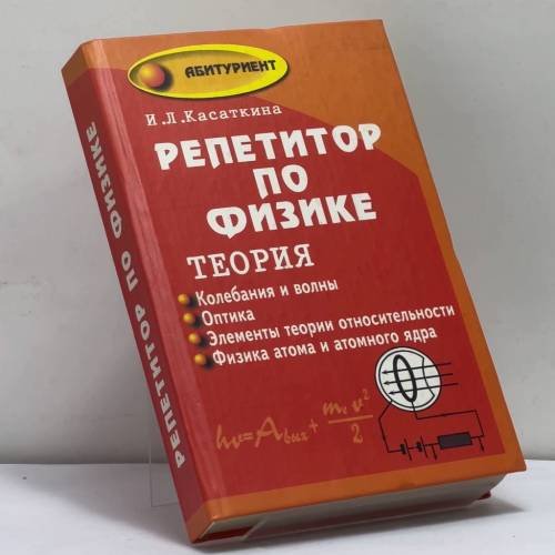 Обложка книги «Репетитор по физике. Теория. Колебания и волны. Оптика. Элементы теории относительности. Физика атома и атомного ядра» — И. Л. Касаткина, ISBN 9785222059968
