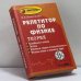 Обложка книги «Репетитор по физике. Теория. Колебания и волны. Оптика. Элементы теории относительности. Физика атома и атомного ядра» — И. Л. Касаткина, ISBN 9785222059968