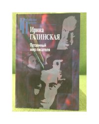 Потаенный мир писателя