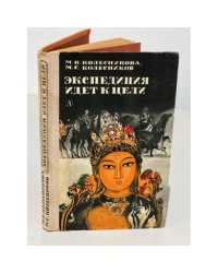Экспедиция идет к цели