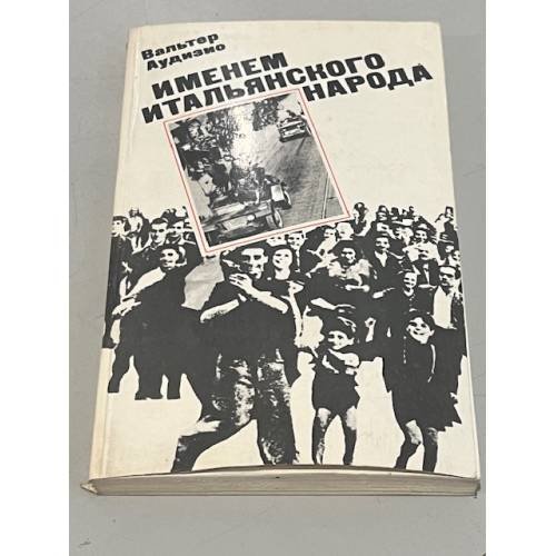 Обложка книги «Именем итальянского народа» — Аудизио В.