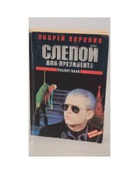 Слепой для президента
