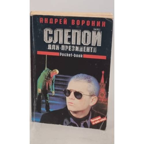 Слепой для президента