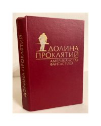 Долина проклятий (сборник американской фантастики)