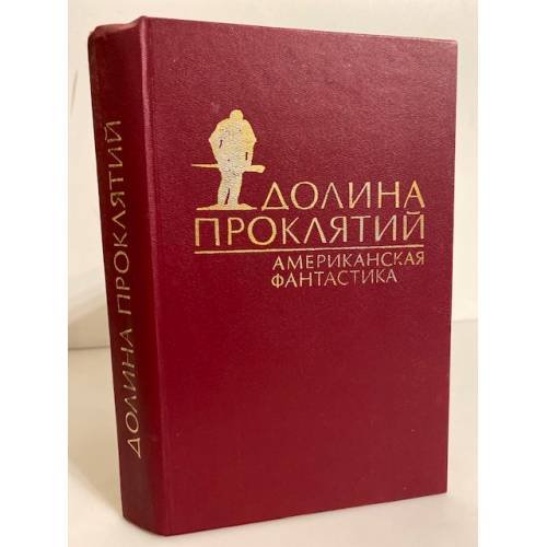 Обложка книги «Долина проклятий (сборник американской фантастики)» — Р.Шекли, Р.Желязны, П.Андерсон, Г.Гаррисон и др.