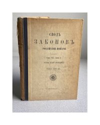 Сводъ законовъ Россійской Имперіи. Томъ XII, часть 1: Уставъ путей сообщенія