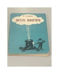 Достать Нефертити! Юмор и сатира