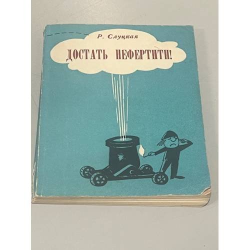 Обложка книги «Достать Нефертити! Юмор и сатира» — Маргарита И. Слуцкая