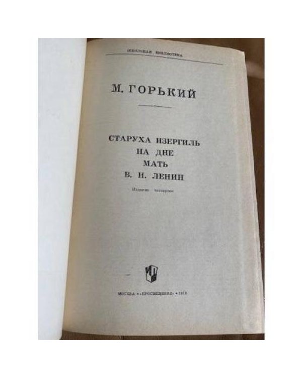 Старуха Изергиль. На дне. Мать. В. И. Ленин