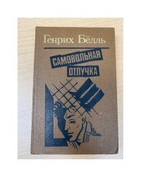 Самовольная отлучка
