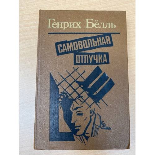 Самовольная отлучка