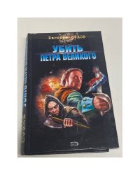 Убить Петра Великого