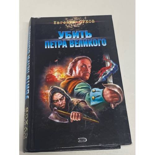 Убить Петра Великого