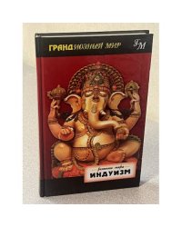 Религии мира. Индуизм