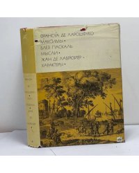 Максимы. Мысли. Характеры