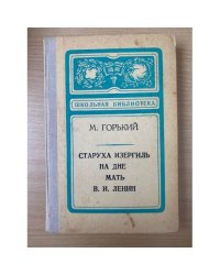 Старуха Изергиль. На дне. Мать. В. И. Ленин