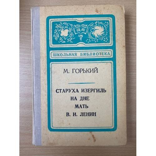 Старуха Изергиль. На дне. Мать. В. И. Ленин