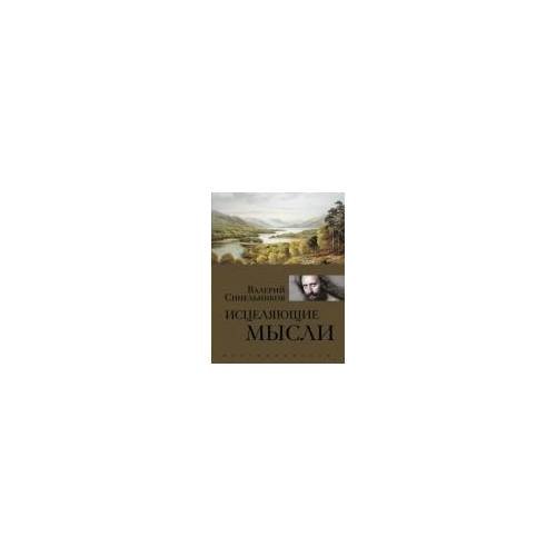 Исцеляющие мысли (золото)