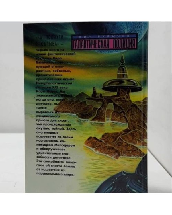 Дополнительное изображение книги «Галактическая полиция. Книга 1. На полпути с обрыва»