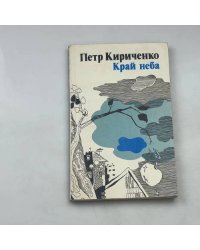 Край неба. Рассказы.