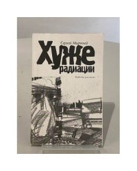 Хуже радиации. Повесть, рассказы