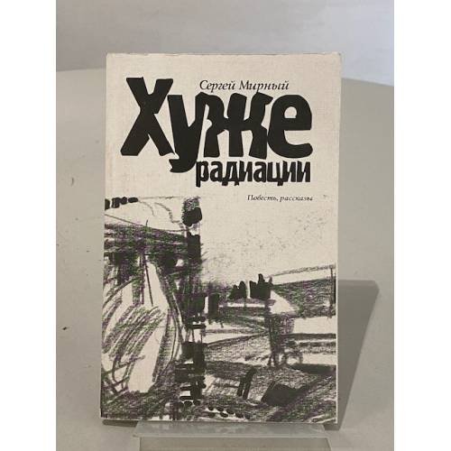 Хуже радиации. Повесть, рассказы