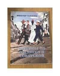 Пешком по Ожешко и Советской